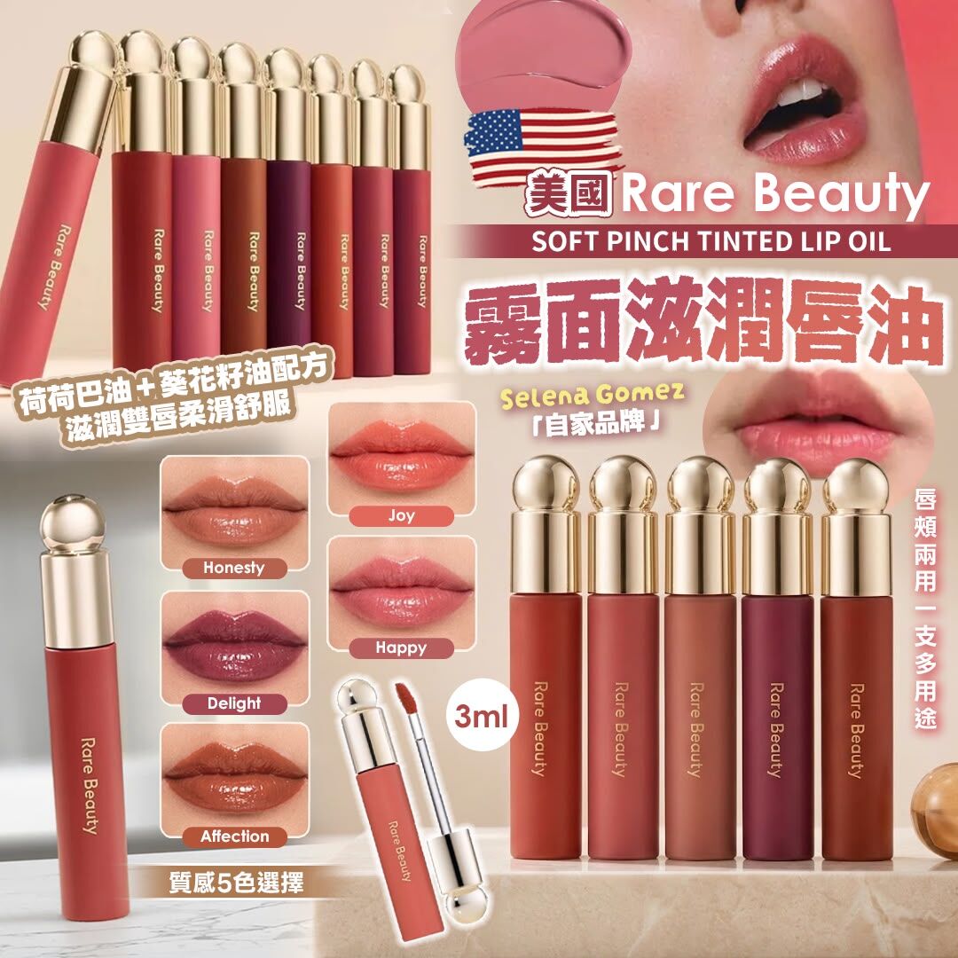 [D3798] 美國 Rare Beauty Soft Pinch Tinted Lip Oil 霧面滋潤唇油 3ml