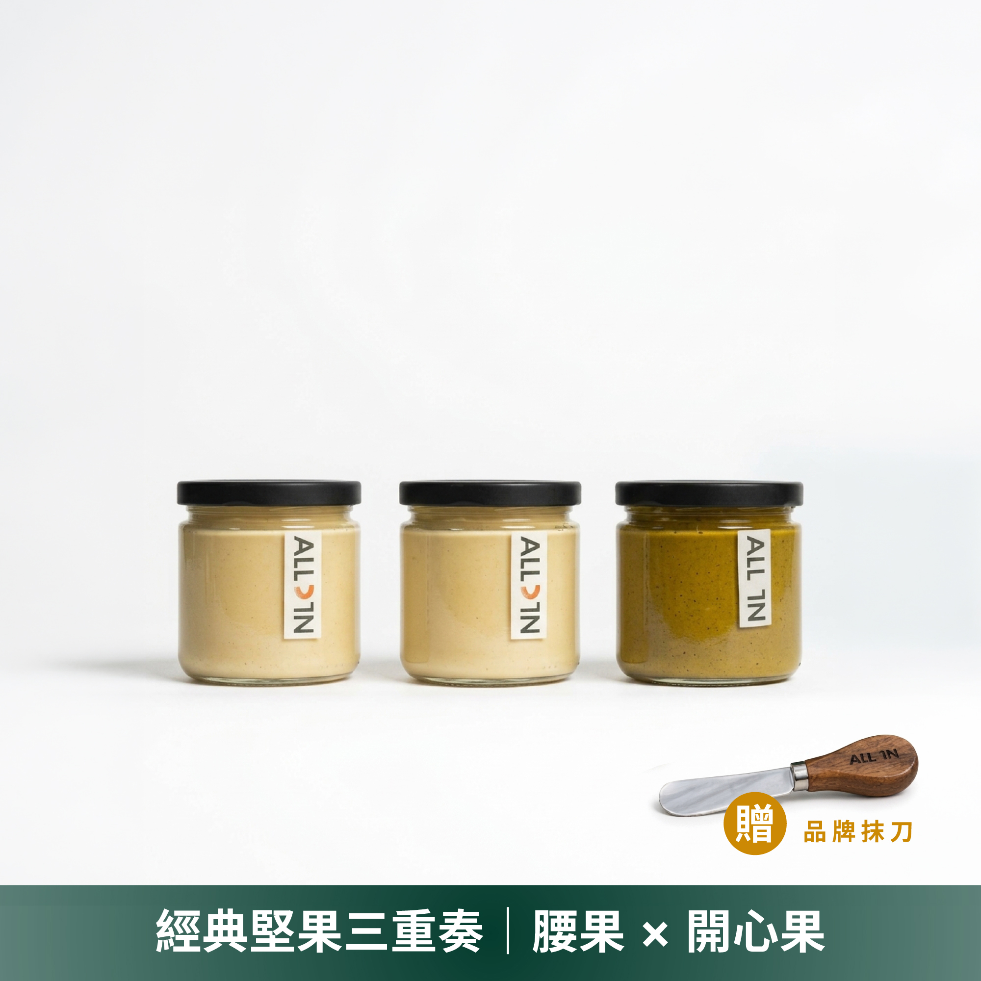 the nut butter set (3 pack)