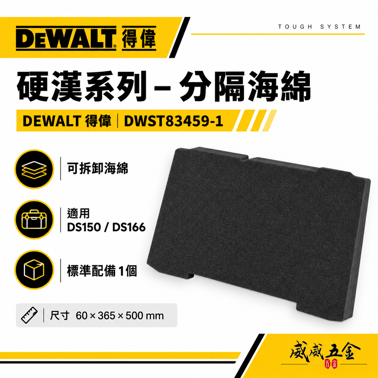 DEWALT 美國 得偉｜硬漢2.0系列 原廠海綿-收納箱用 工具箱 手提箱用海綿｜DWST83459-1
