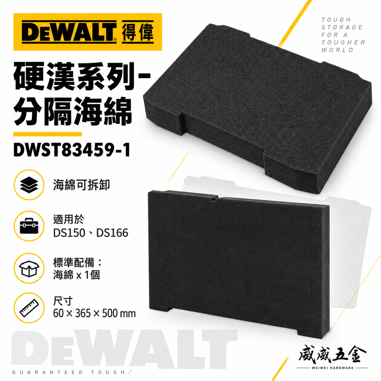DEWALT 美國 得偉｜硬漢2.0系列 原廠海綿-收納箱用 工具箱 手提箱用海綿｜DWST83459-1
