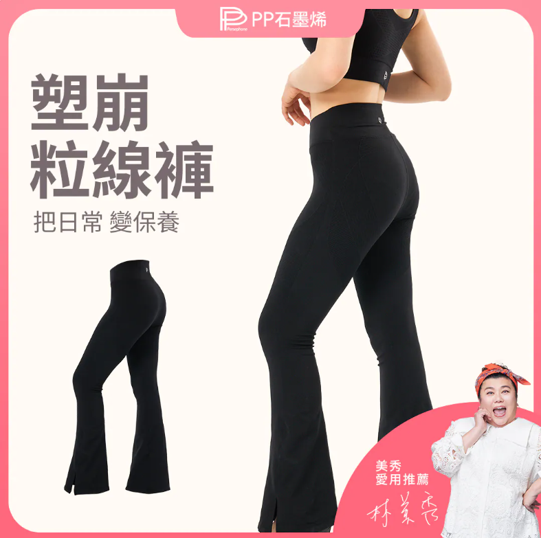 AQ260909 - P13-【PP石墨烯】塑崩粒線褲（黑）FREE　SIZE (適穿22~46吋腰)