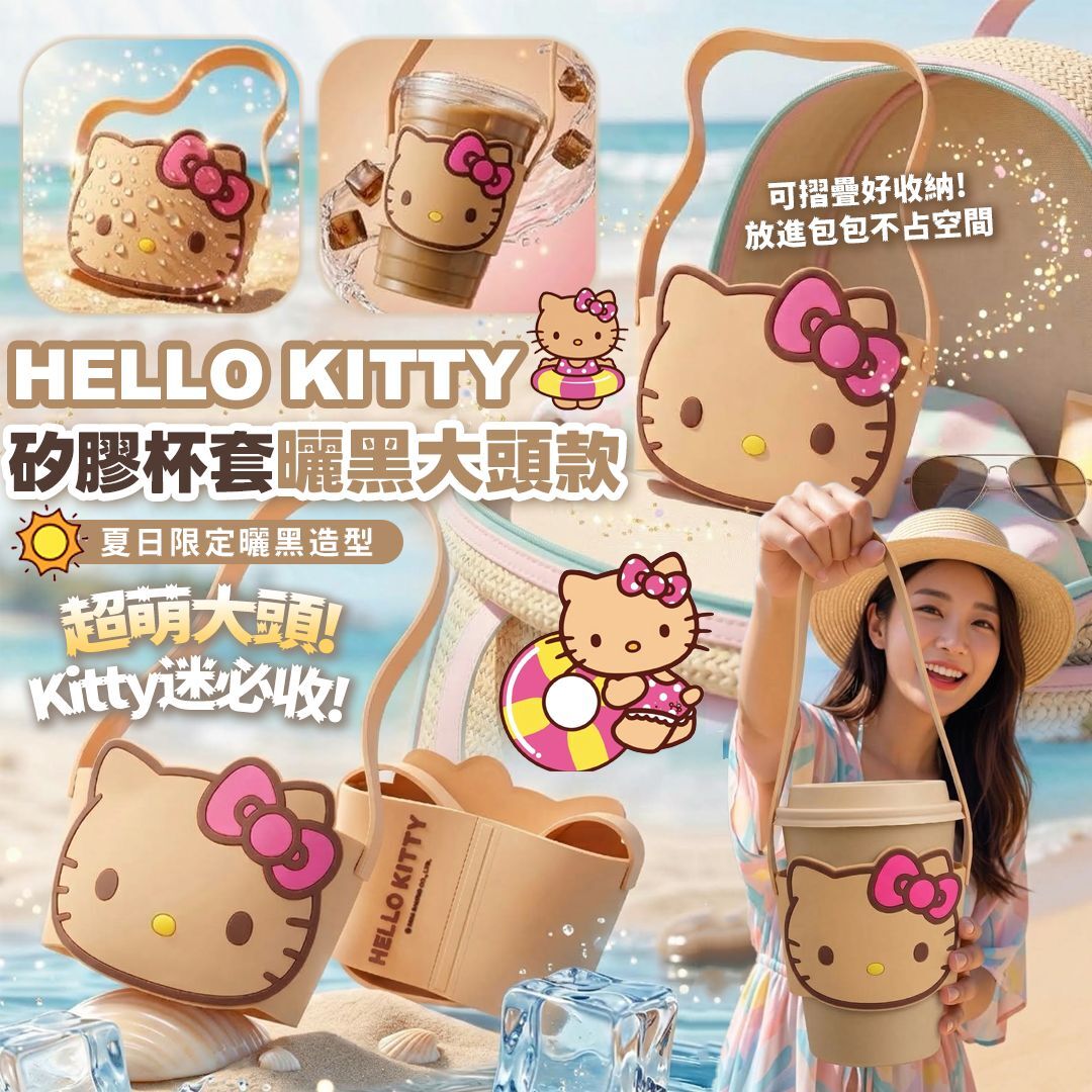 [D3801] HELLO KITTY 矽膠杯套－曬黑大頭款