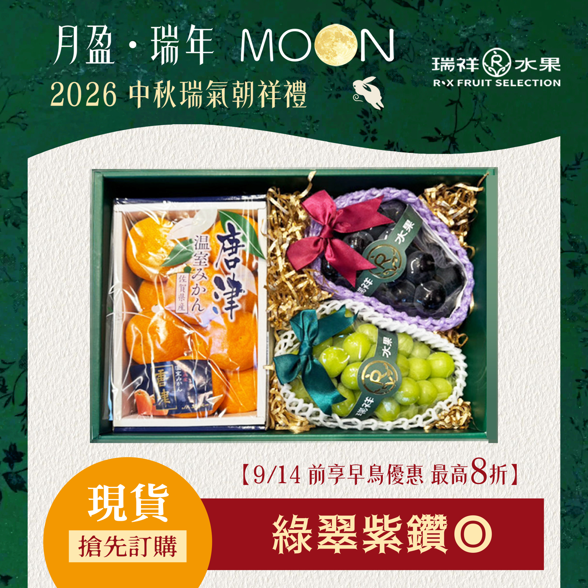 【中秋節禮盒預購專區】綠翠紫鑽 雙色葡萄蜜柑禮盒