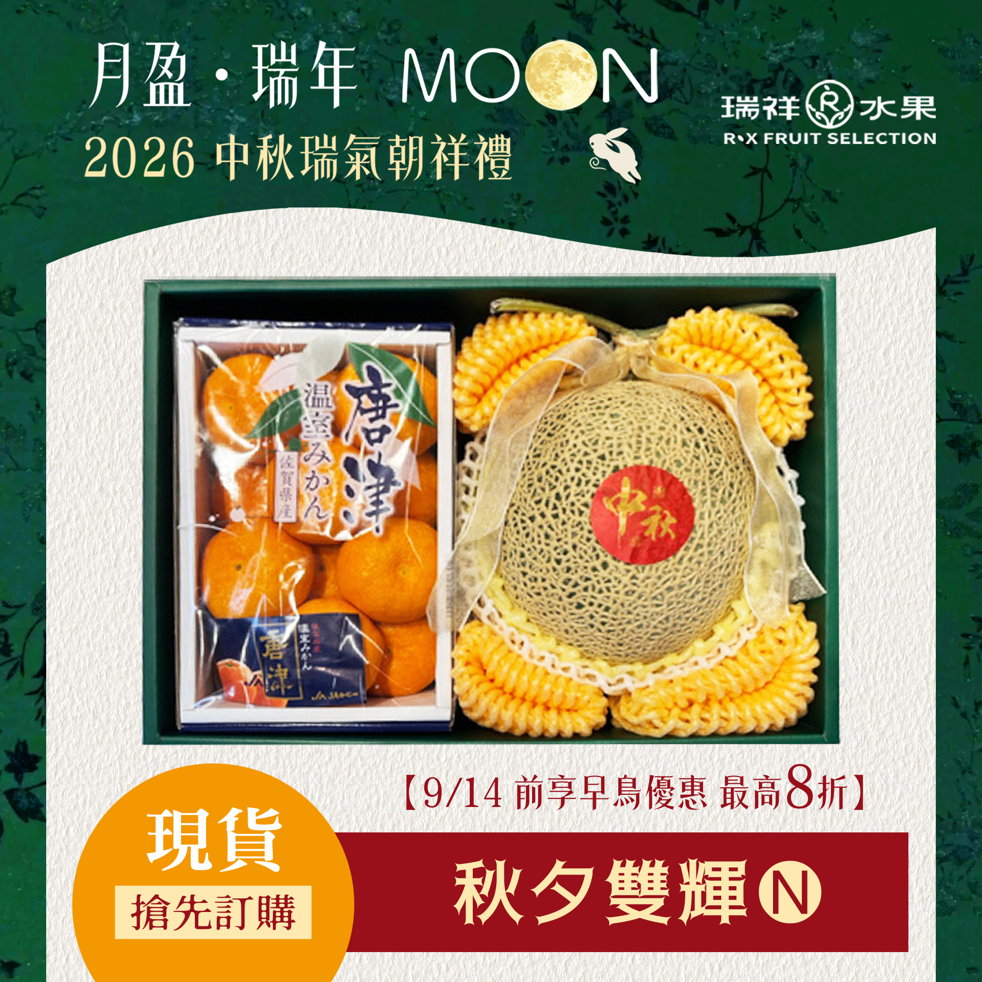 【中秋節禮盒預購專區】秋夕雙輝 哈密瓜蜜柑禮盒