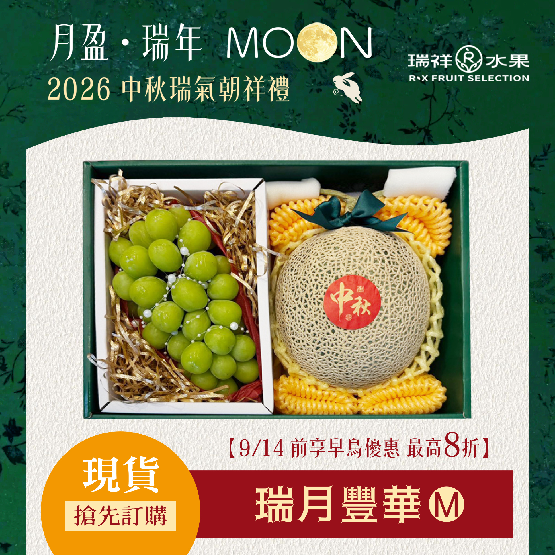 【中秋節禮盒預購專區】瑞月豐華 哈密瓜葡萄禮盒