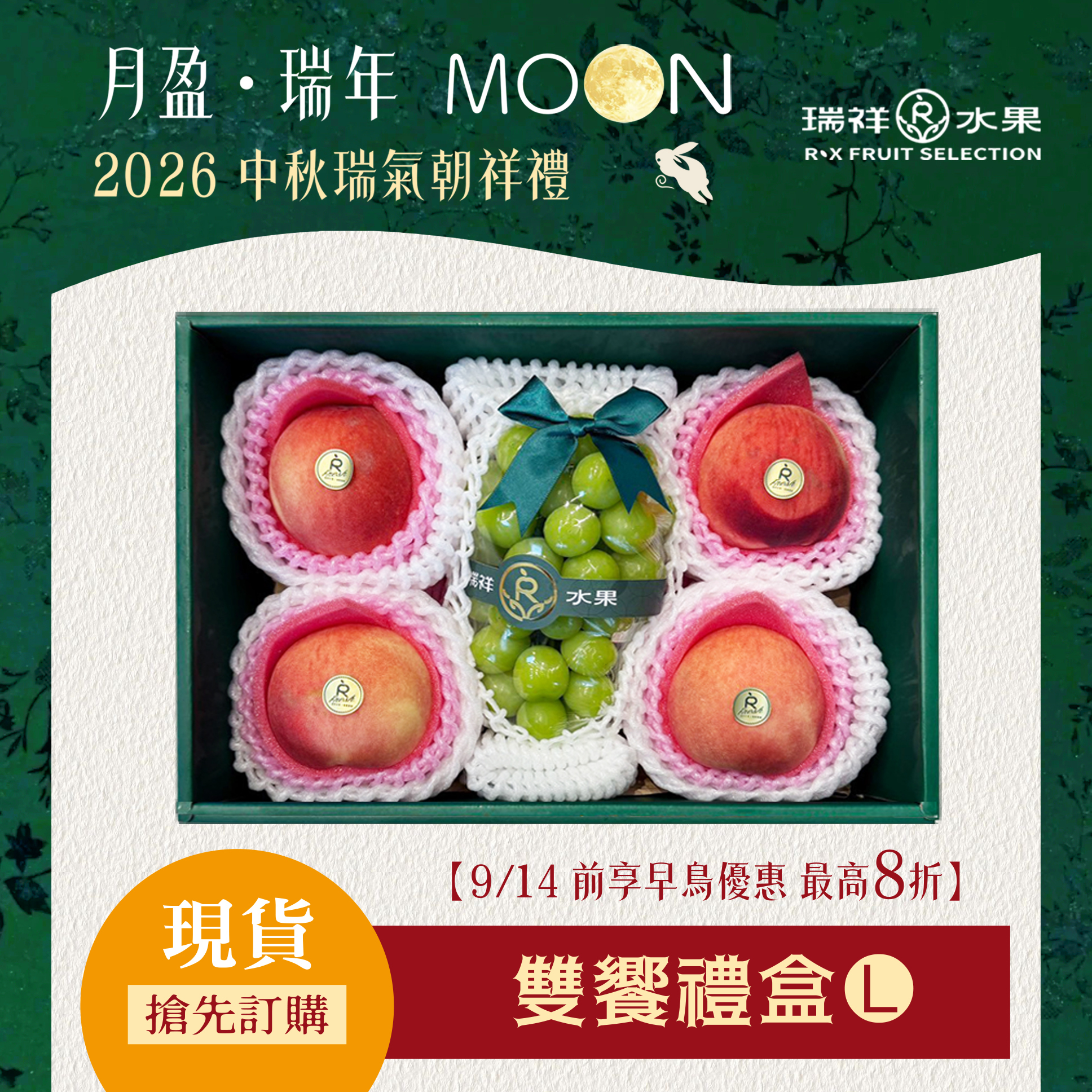 【中秋節禮盒預購專區】水蜜桃麝香葡萄雙饗禮盒