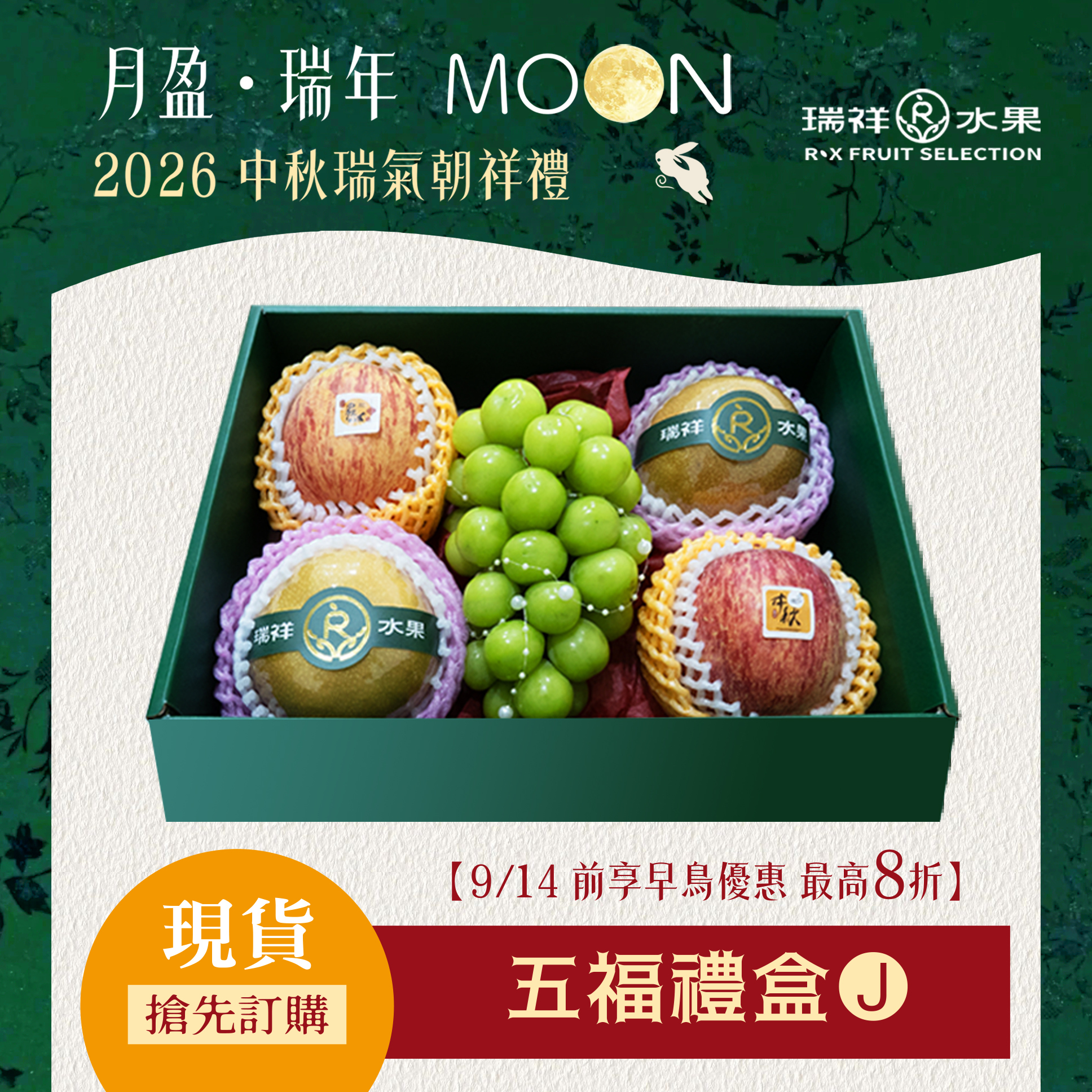 【中秋節禮盒預購專區】蘋梨麝香葡萄五福禮盒
