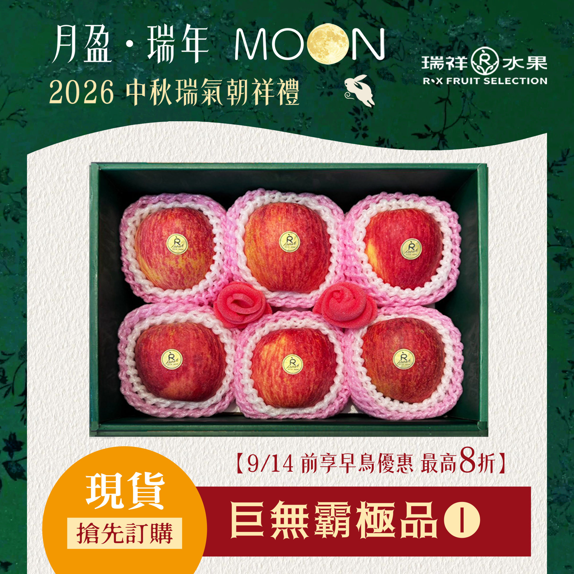 【中秋節禮盒預購專區】巨無霸極品蘋果禮盒
