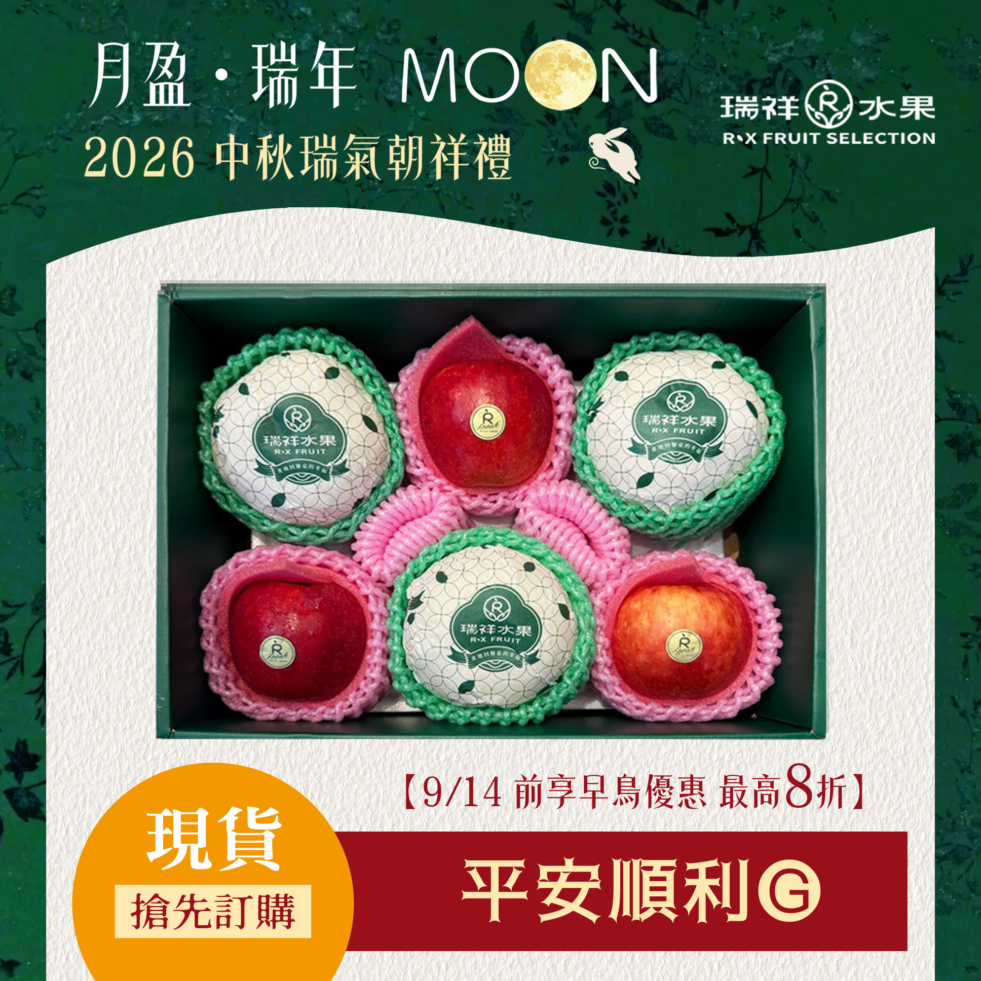 【中秋節禮盒預購專區】平安順利 蘋梨禮盒