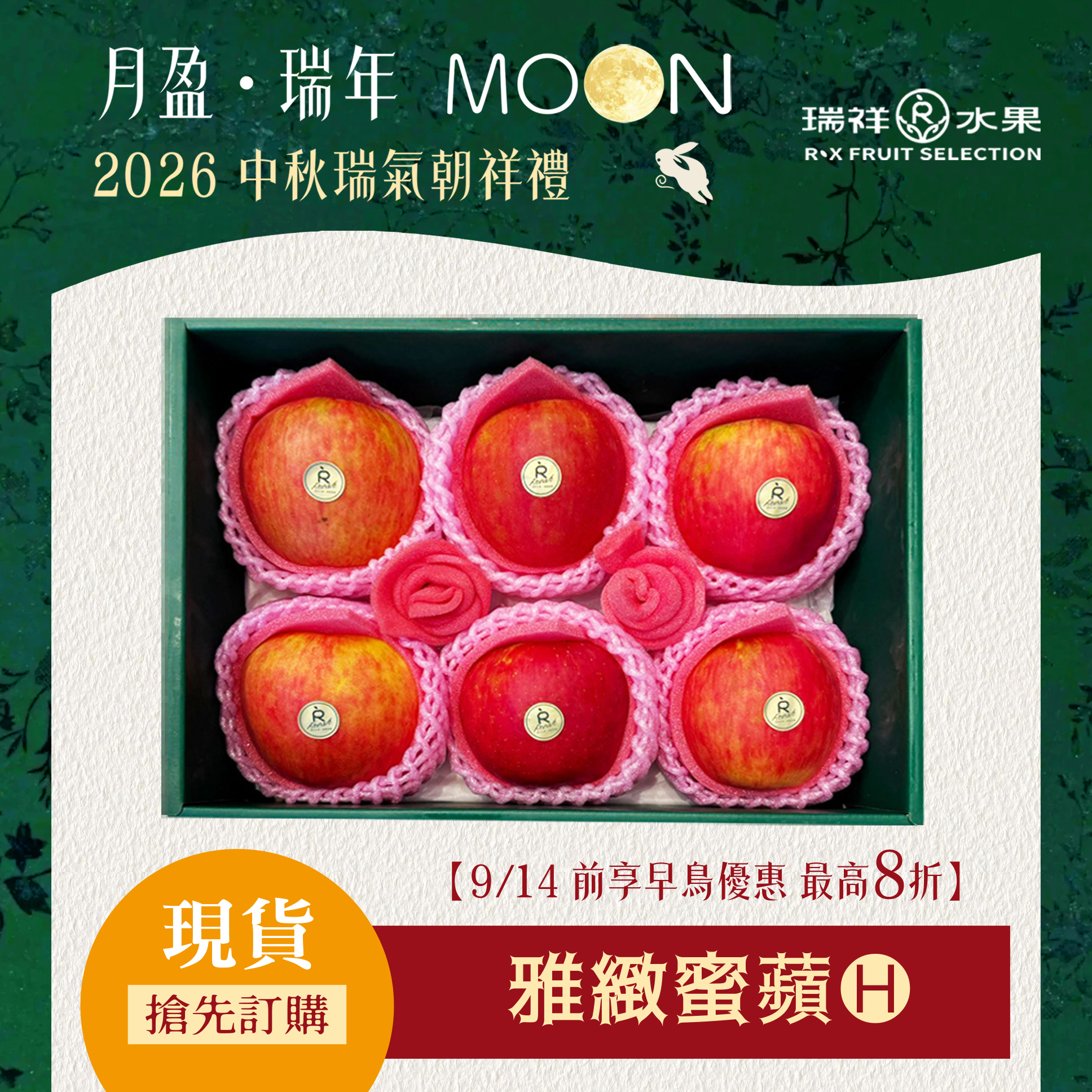 【中秋節禮盒預購專區】雅緻蜜蘋 嚴選精緻紅蘋果禮盒