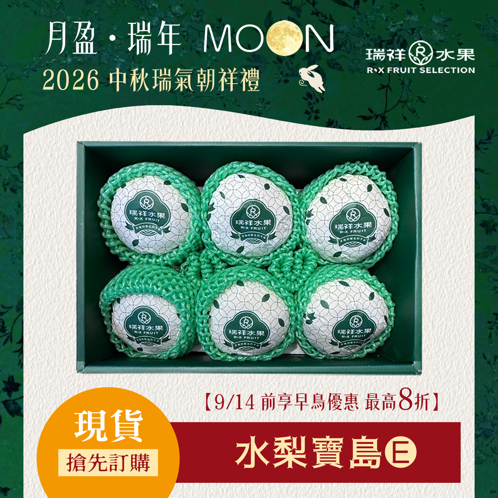 【中秋節禮盒預購專區】寶島水梨豐收禮盒