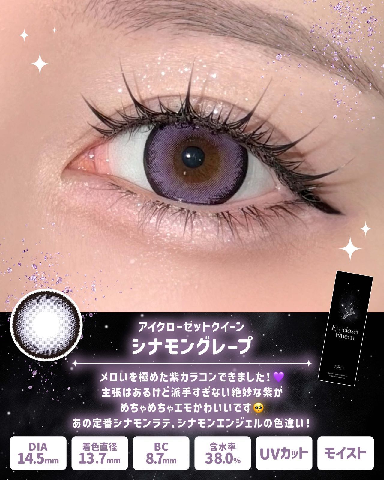 [日拋] Eye Closet Queen 1 Day Cinnamon Grape 彩妝隱形眼鏡｜每盒10片