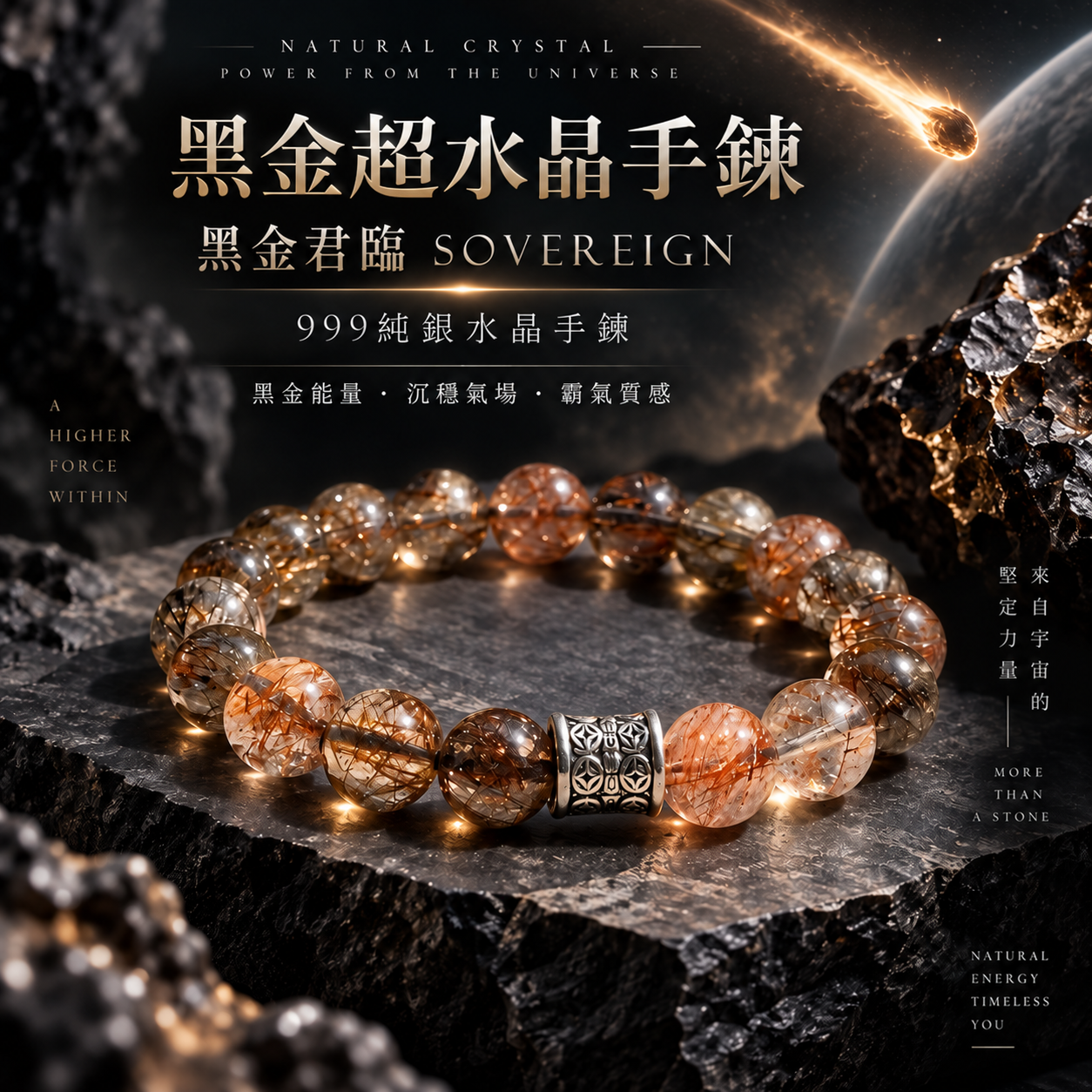 黑金超水晶手鍊｜999純銀水晶手鍊 黑金君臨 SOVEREIGN 天然黑金超水晶