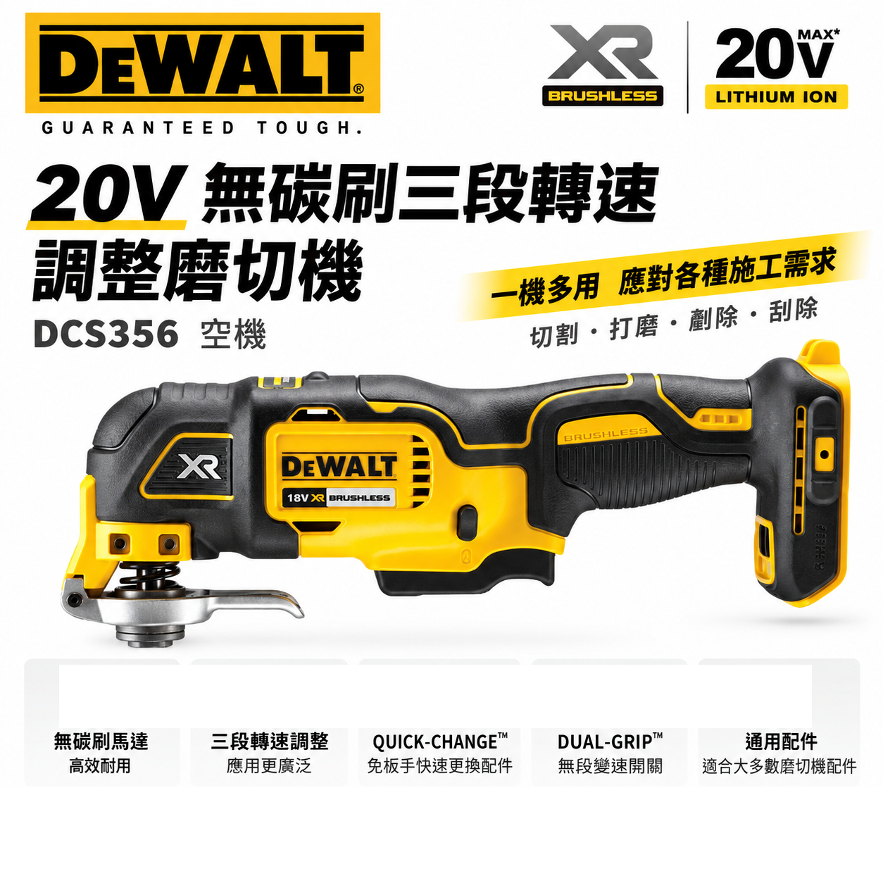 DEWALT 美國 得偉｜20V 無碳刷專利磨切機 無刷充電式磨切機｜DCS356B DCS356｜空機-紙盒裝｜公司貨 DCS356N