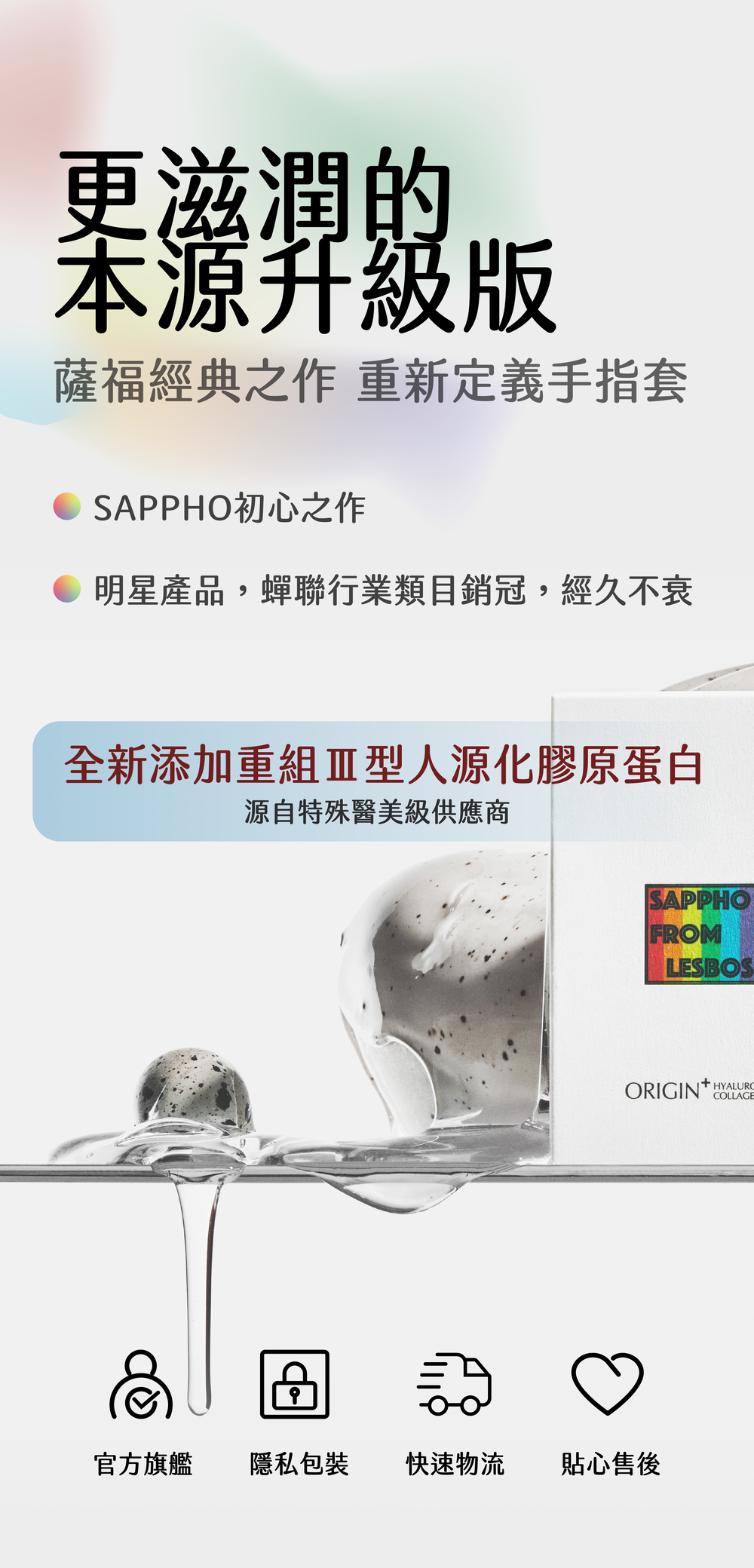 SAPPHO from Lesbos 本源+ 醫美級特潤手指套香港現貨，展示全新升級版水潤視覺，主打薩福經典初心之作。