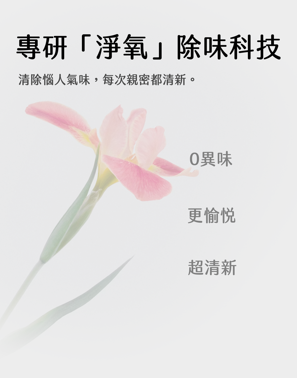 SAPPHO from Lesbos 本源+ 醫美級特潤手指套網購首選，搭配粉色花朵視覺，說明淨氧除味科技帶來的0異味清新感受。