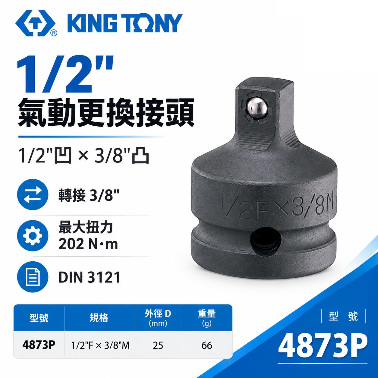 KING TONY 金統立｜四分轉三分氣動變頭 4分變3分轉換頭 1/2"凹x3/8"凸更換接頭｜4873P