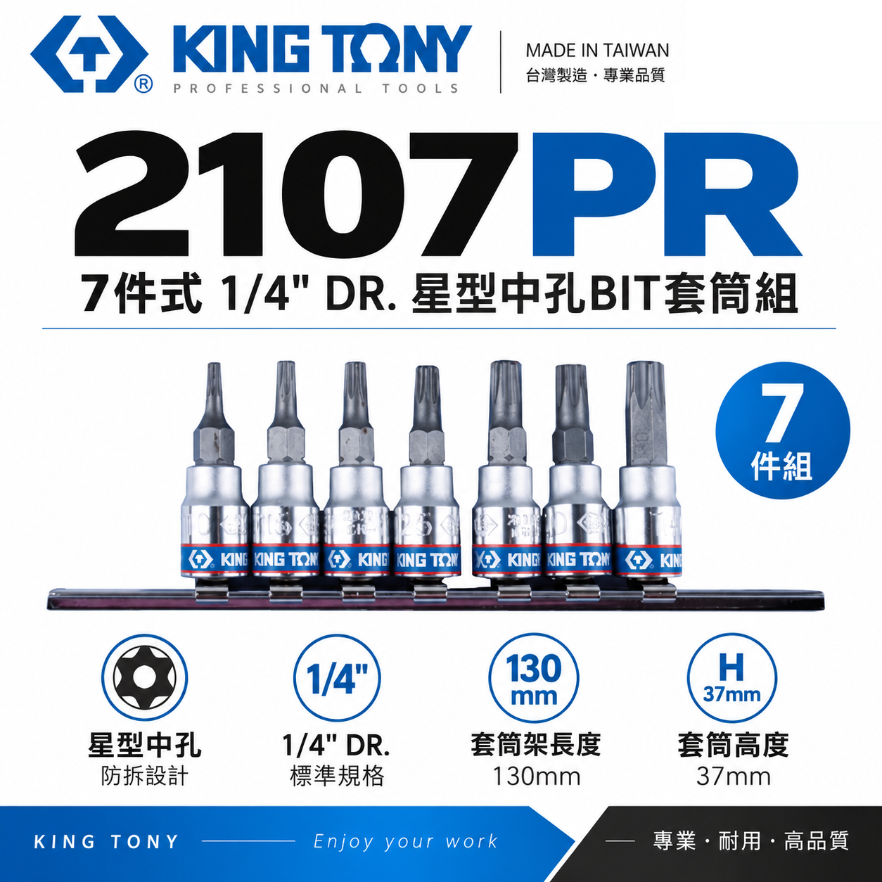 KING TONY 金統立｜兩分 1/4" 2分 7件式 星型中孔BIT套筒組 星型中孔凸套筒｜2107PR