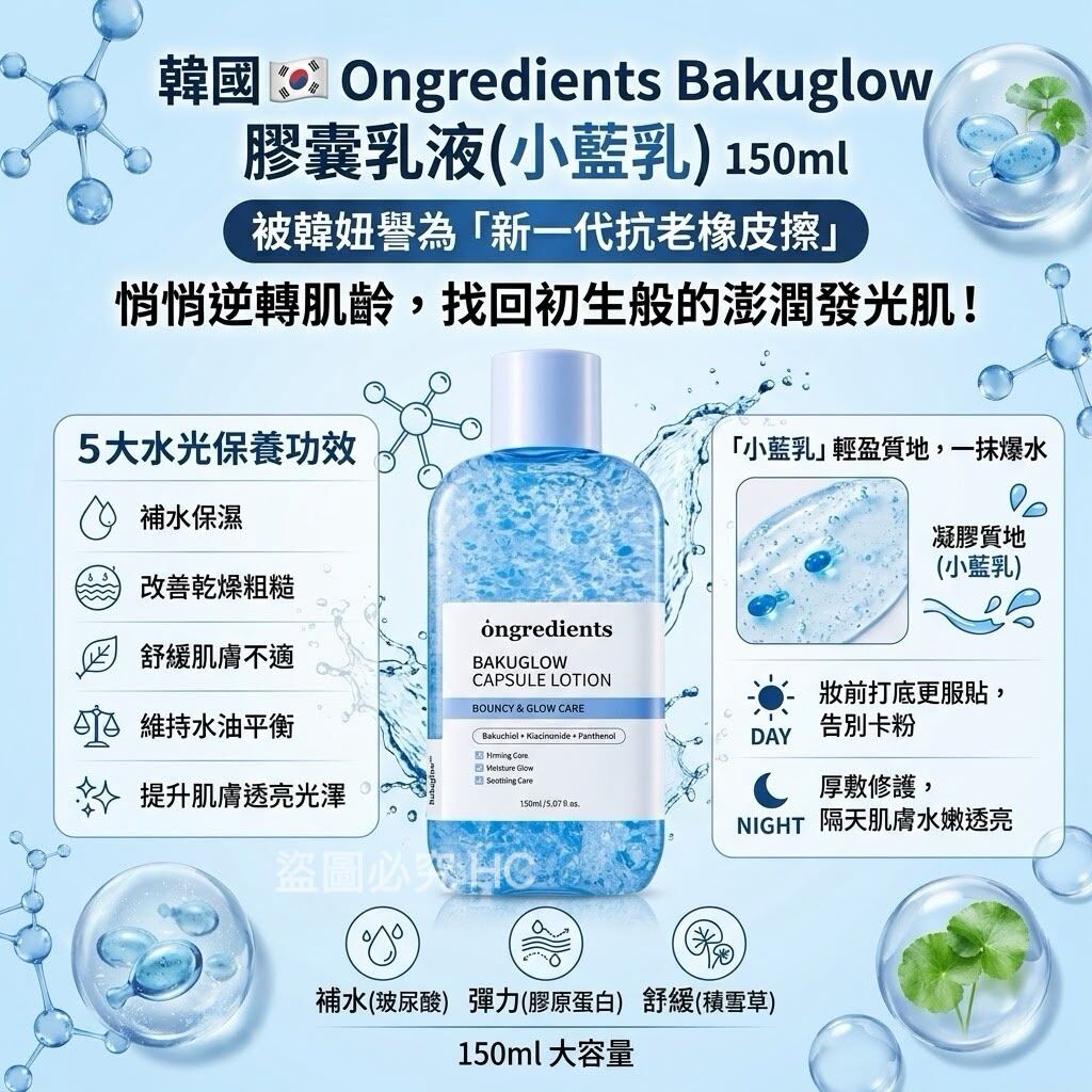 韓國Ongredients Bakuglow膠囊乳液小藍乳150ml