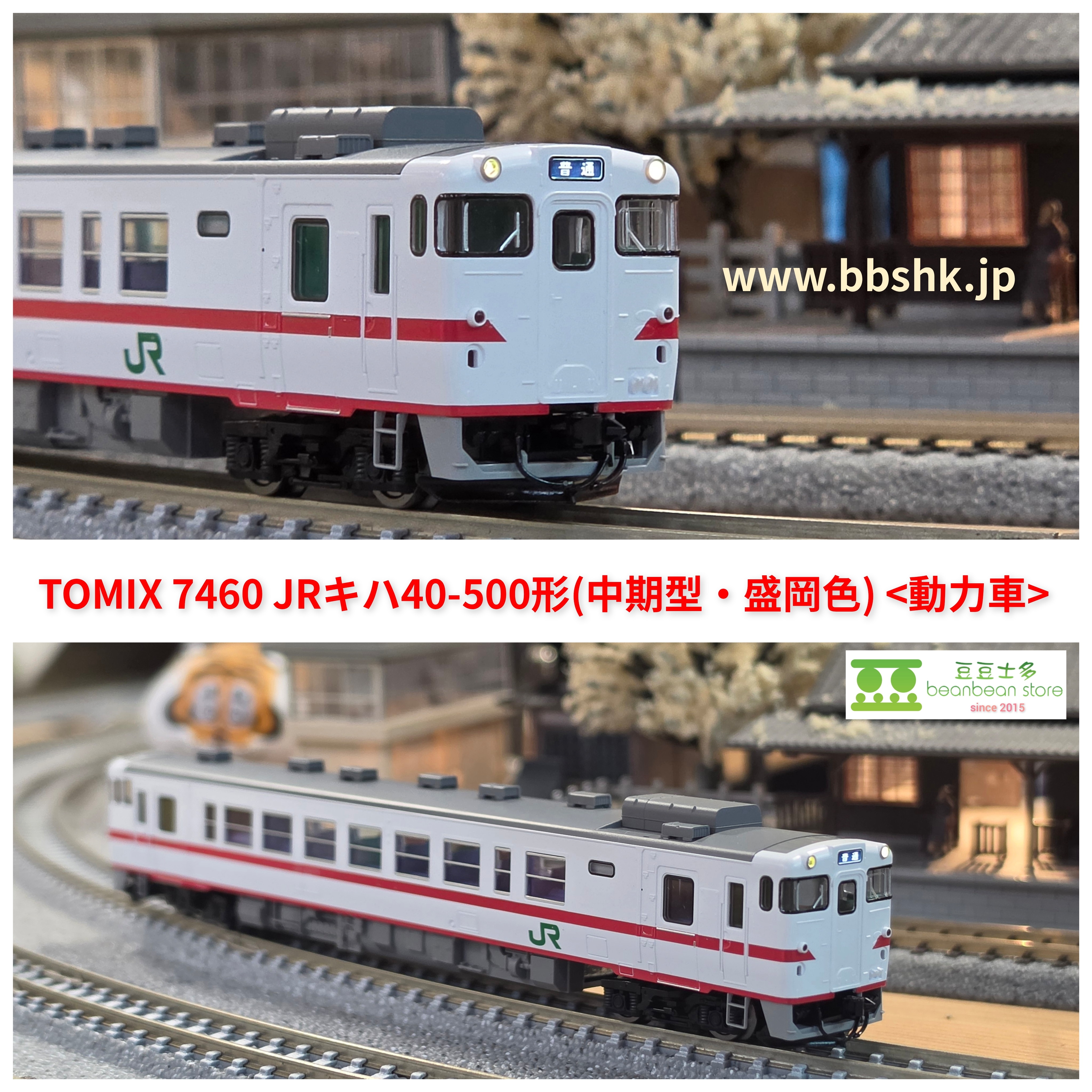 TOMIX 7460 JR KIHA 40 500形(中期型・盛岡色) (動力車)