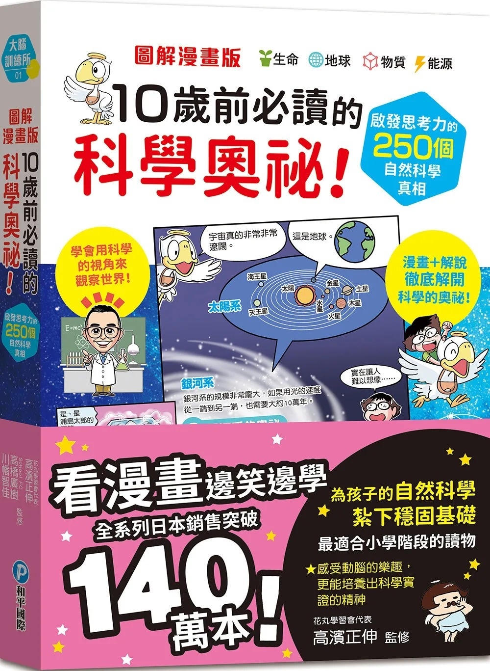 圖解漫畫版 10歲前必讀的科學奧祕！啟發思考力的250個自然科學真相