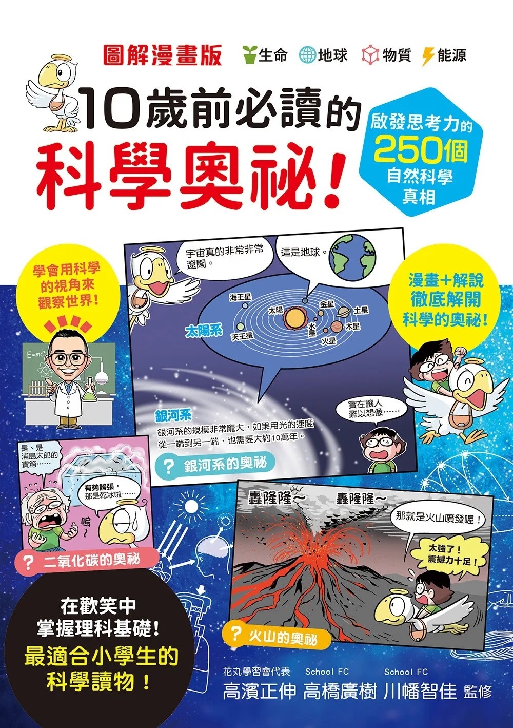 圖解漫畫版 10歲前必讀的科學奧祕！啟發思考力的250個自然科學真相