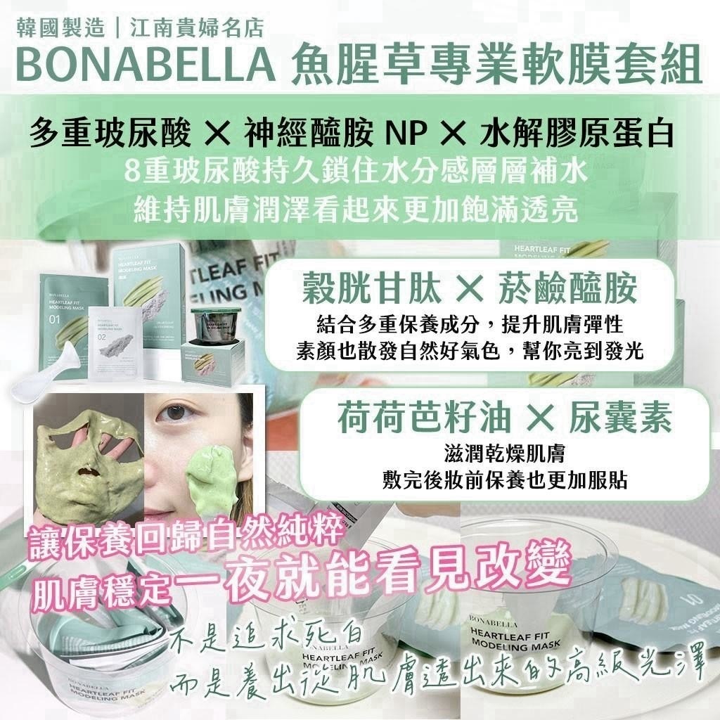 韓國製造江南貴婦名店 BONABELLA魚腥草專業軟膜套組