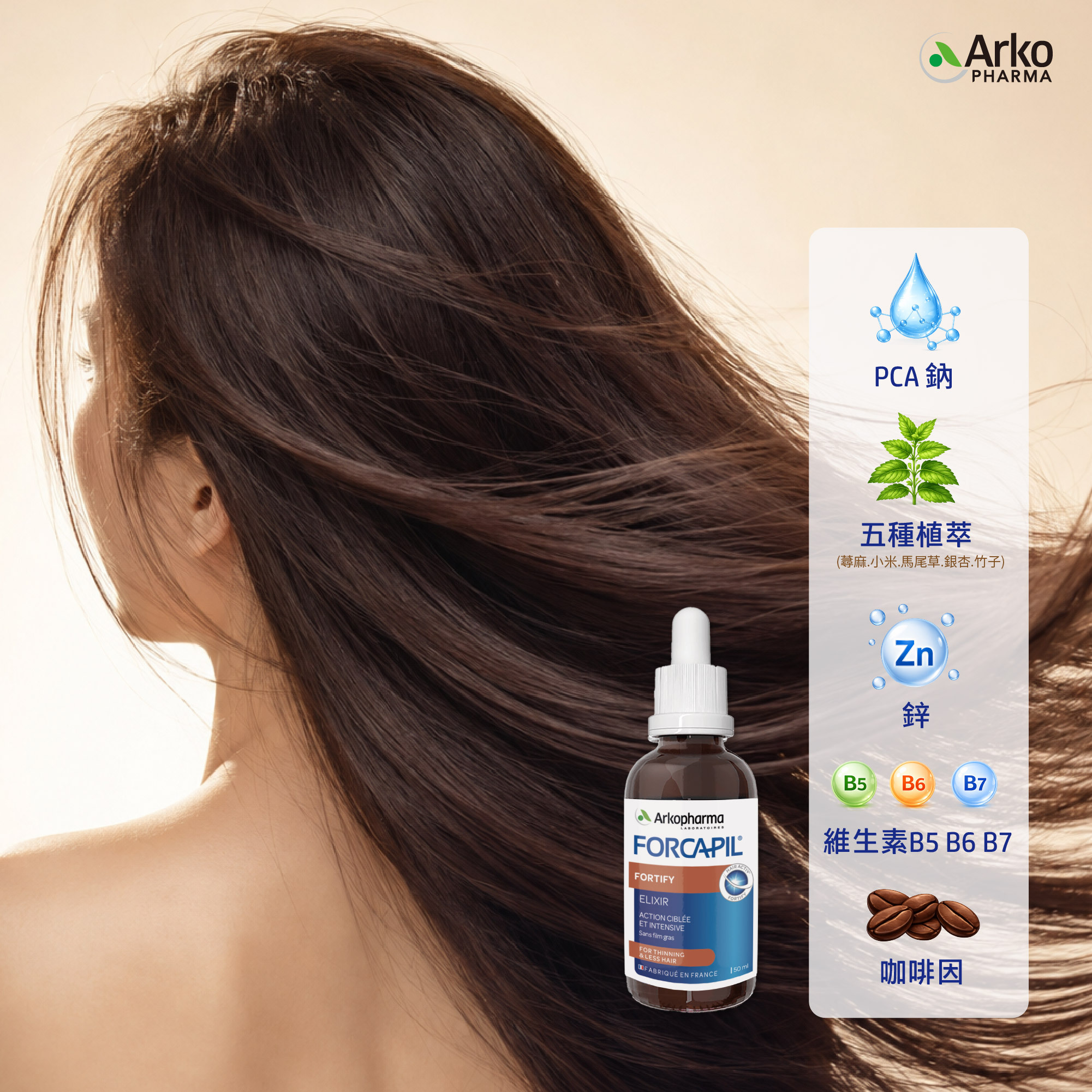 【Arkopharma 艾蔻法】FORCAPIL 法式配方．滋繁葉茂精華液