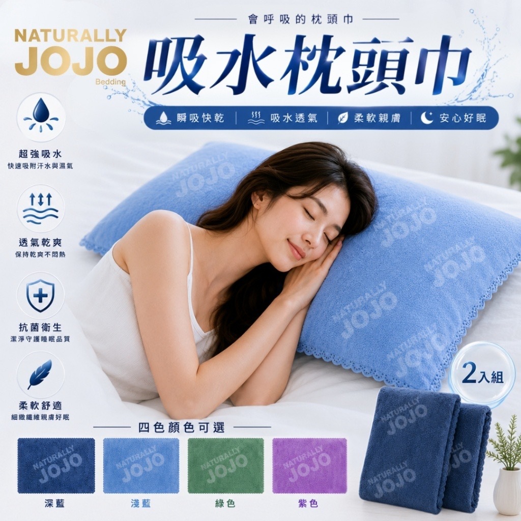 JOJO吸水枕頭巾 1套2條