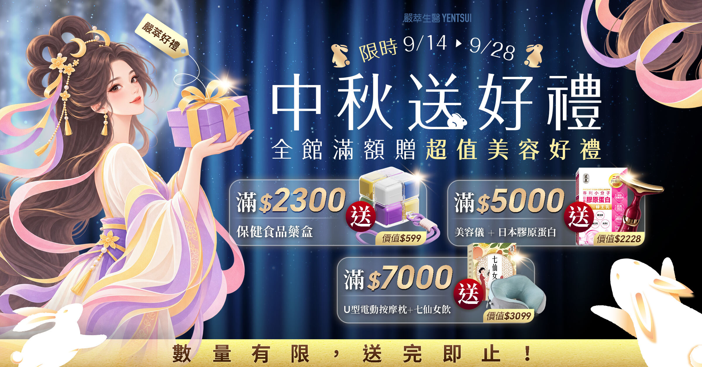 嚴萃生醫中秋送好禮滿額贈