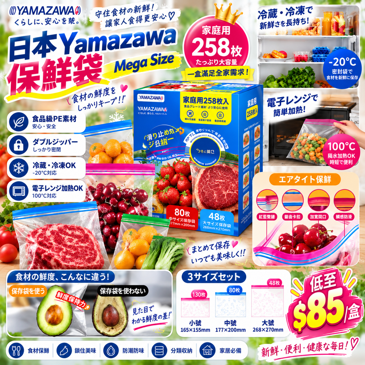 【UB10214】日本Yamazawa保鮮袋Mega Size巨包裝 (258枚)