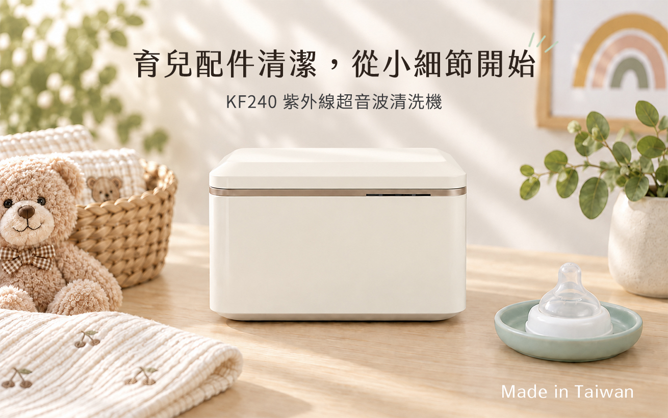 KF240 奶油白金紫外線超音波清洗機以闔蓋外觀搭配奶瓶奶嘴與育兒用品,傳達「育兒配件清潔,從小細節開始」的商品主題。產品結合超音波清洗與 UVC 功能,供依配件需求選擇使用,作為日常奶嘴清潔與奶瓶配件清洗的輔助工具;用品需先確認適用性,並非將整支奶瓶放入機內清洗。