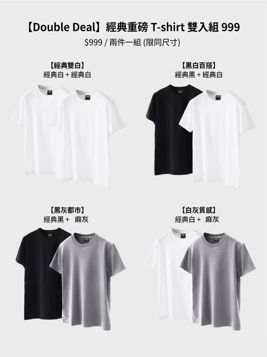 【Double Deal】經典重磅 TEE 雙入特惠組