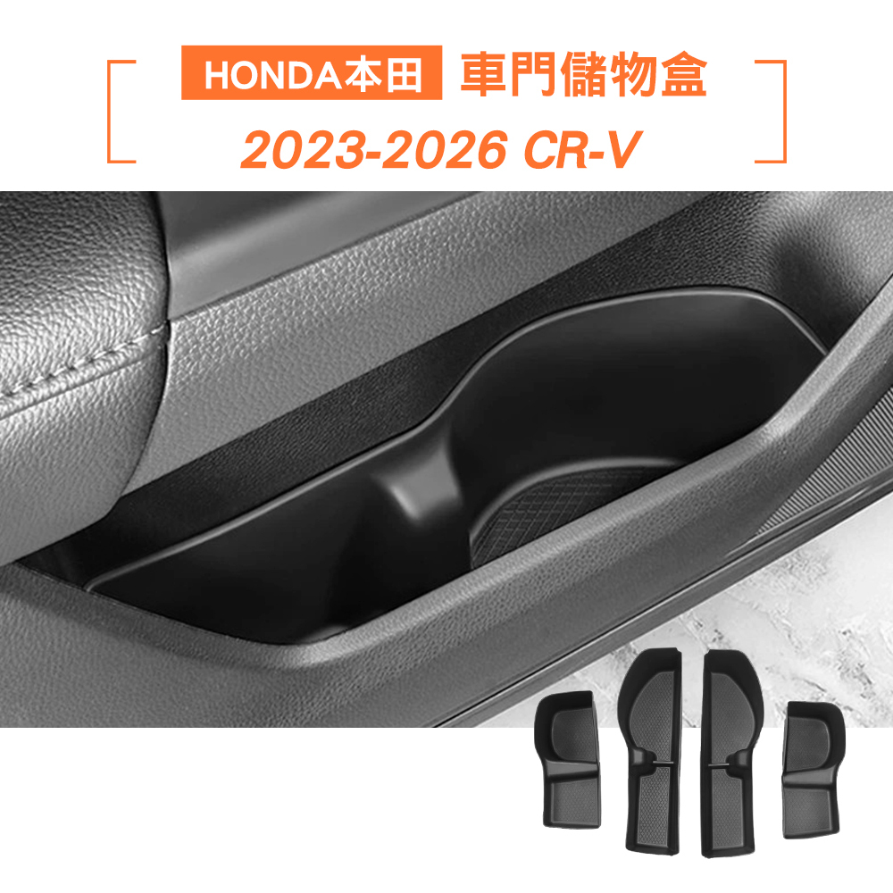 HONDA 23-26 CR-V 車門儲物盒