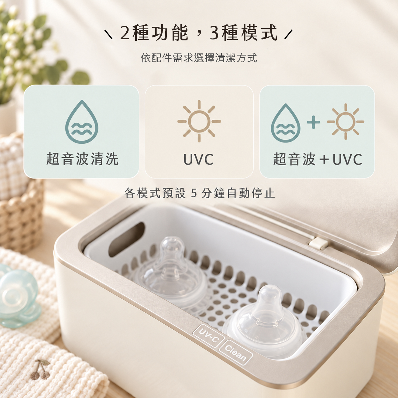 KF240 紫外線超音波清洗機的功能選擇圖,介紹兩種功能、三種模式:單獨超音波清洗、單獨 UVC,以及超音波與 UVC 同時使用,各模式預設 5 分鐘自動停止。圖中搭配奶嘴與操作區域,說明奶瓶配件清潔可依用品需求選擇模式;仍須先確認原廠允許的處理方式。