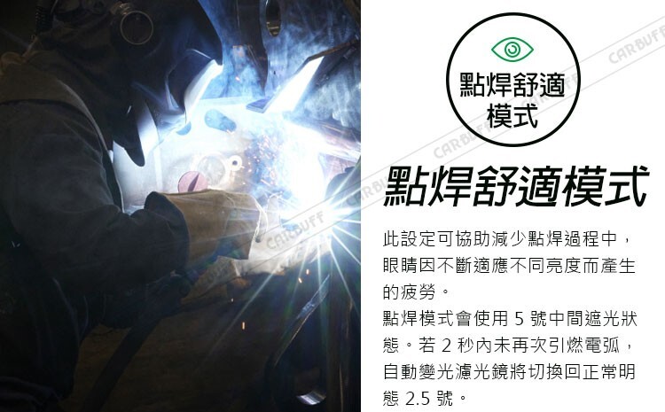 點焊舒適模式