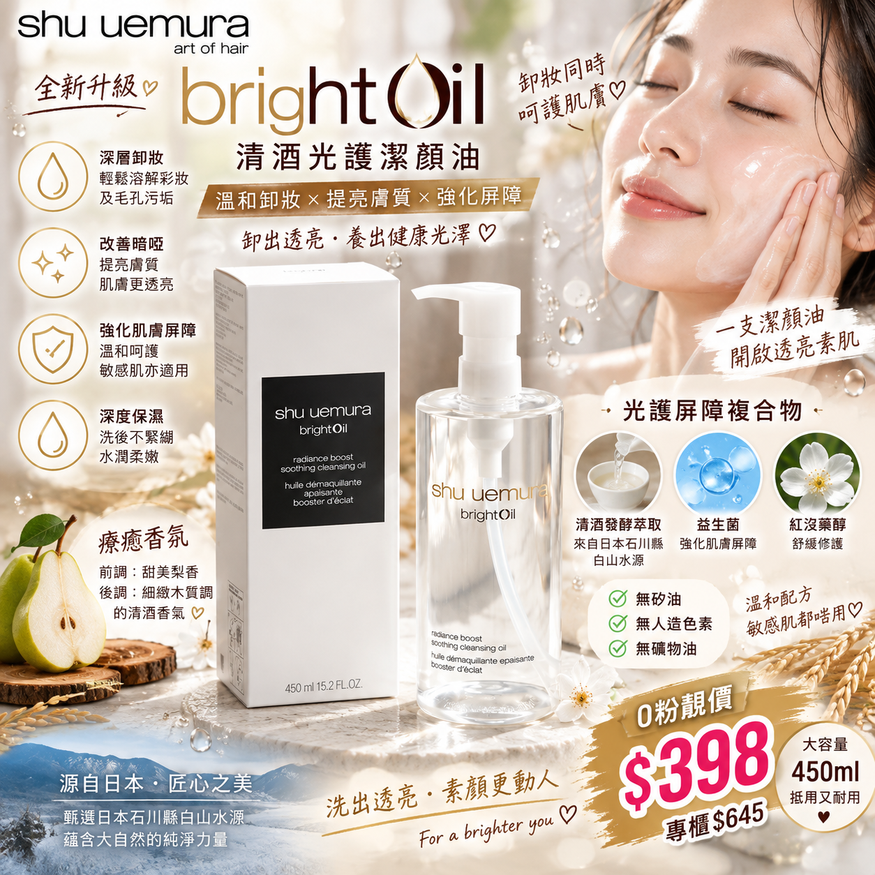 【UB10219】植村秀 全新 brightOil 清酒光護潔顏油 450ml