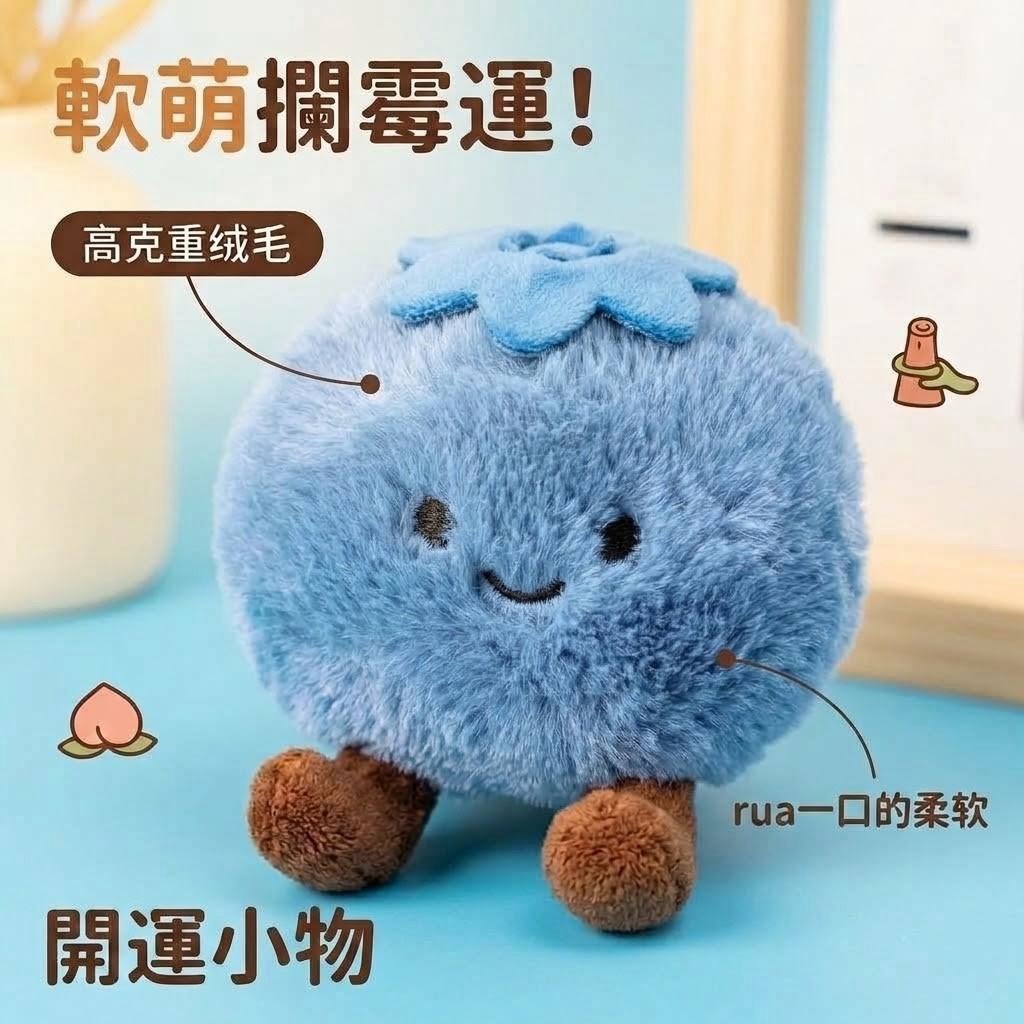 (預購商品 約10月底到貨) 藍莓發財小胖丸 【轉運神器】攔「霉」開運