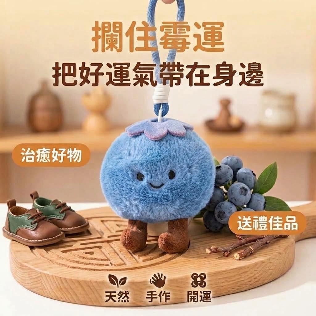 (預購商品 約10月底到貨) 藍莓發財小胖丸 【轉運神器】攔「霉」開運