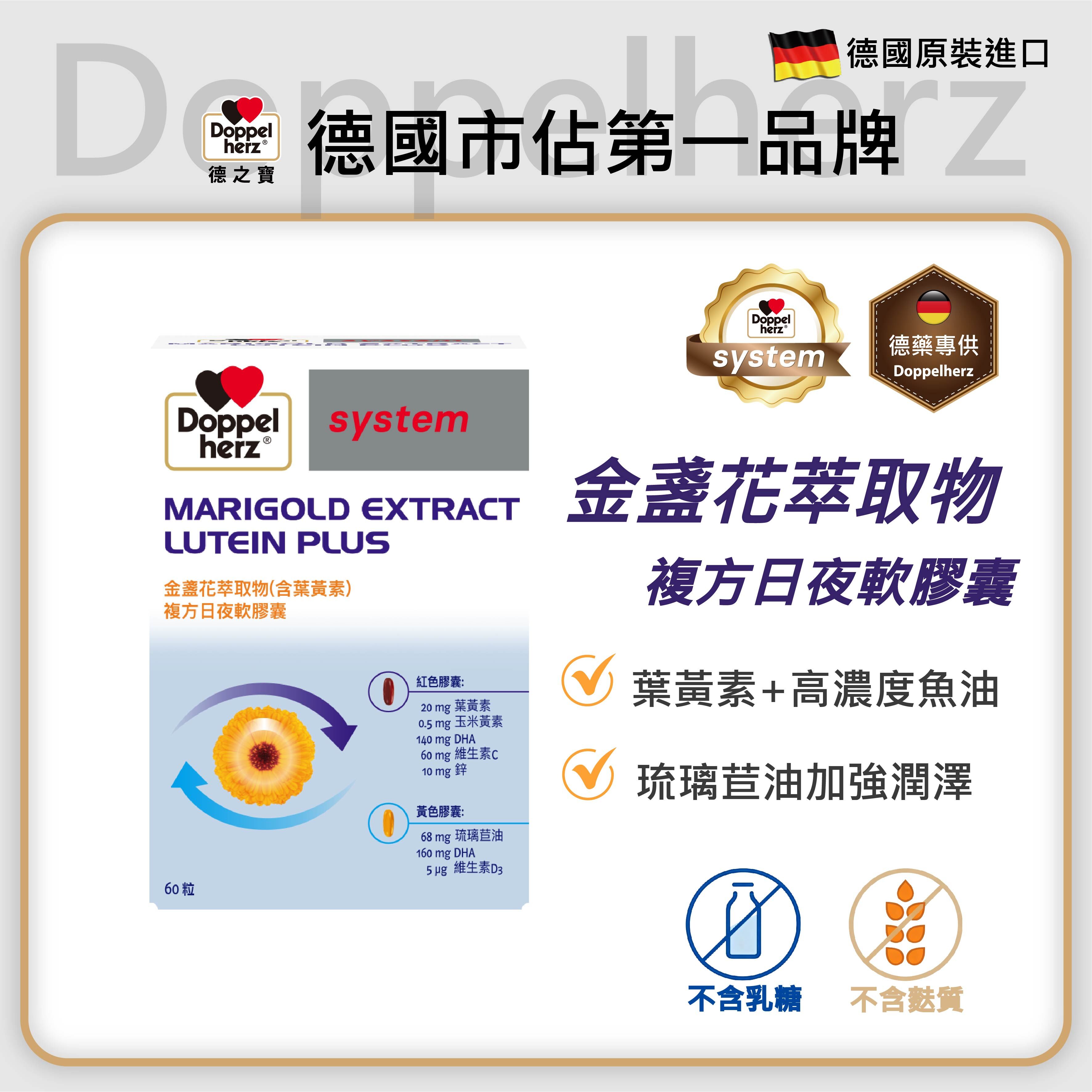 【中秋好禮配】德國雙心牌葉黃素(魚油添加)｜金盞花萃取物日夜複方膠囊