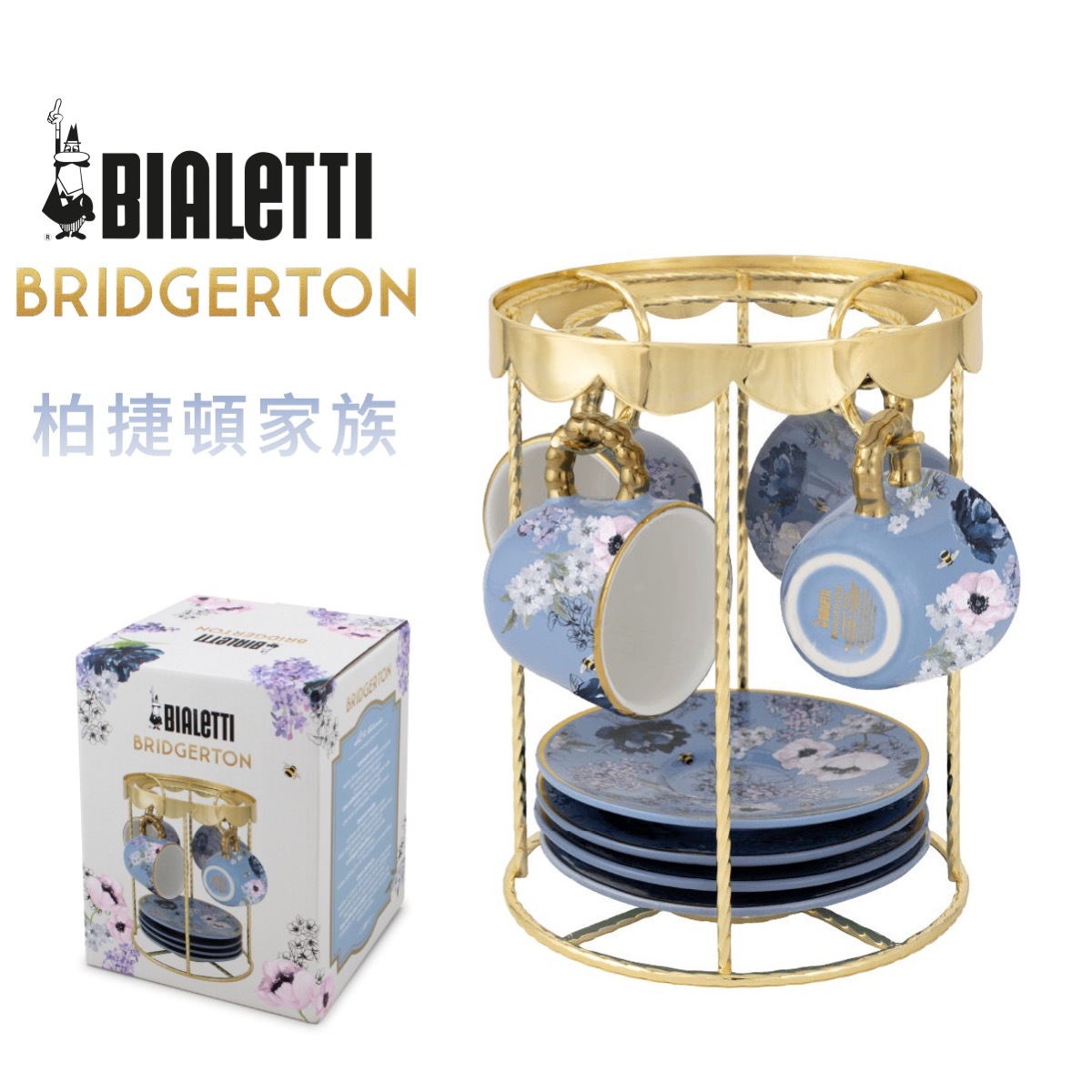 意大利 BIALETTI 柏捷頓家族 4對 杯碟旋轉木馬掛架 -BRID007