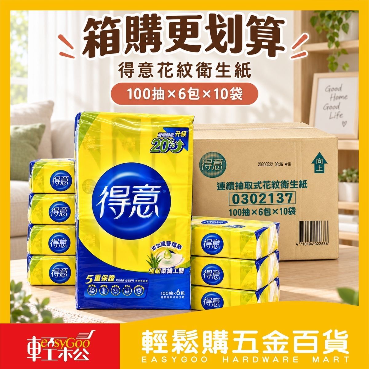 【箱購】得意抽取式花紋衛生紙100抽×60包｜家庭號 抽取式衛生紙【輕鬆購五金百貨】
