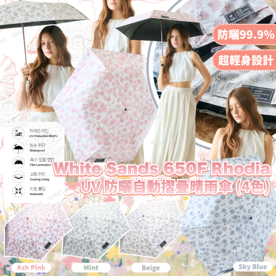 包郵優惠 White Sands 650F Rhodia UV 防曬自動摺疊晴雨傘 (4色) #現貨