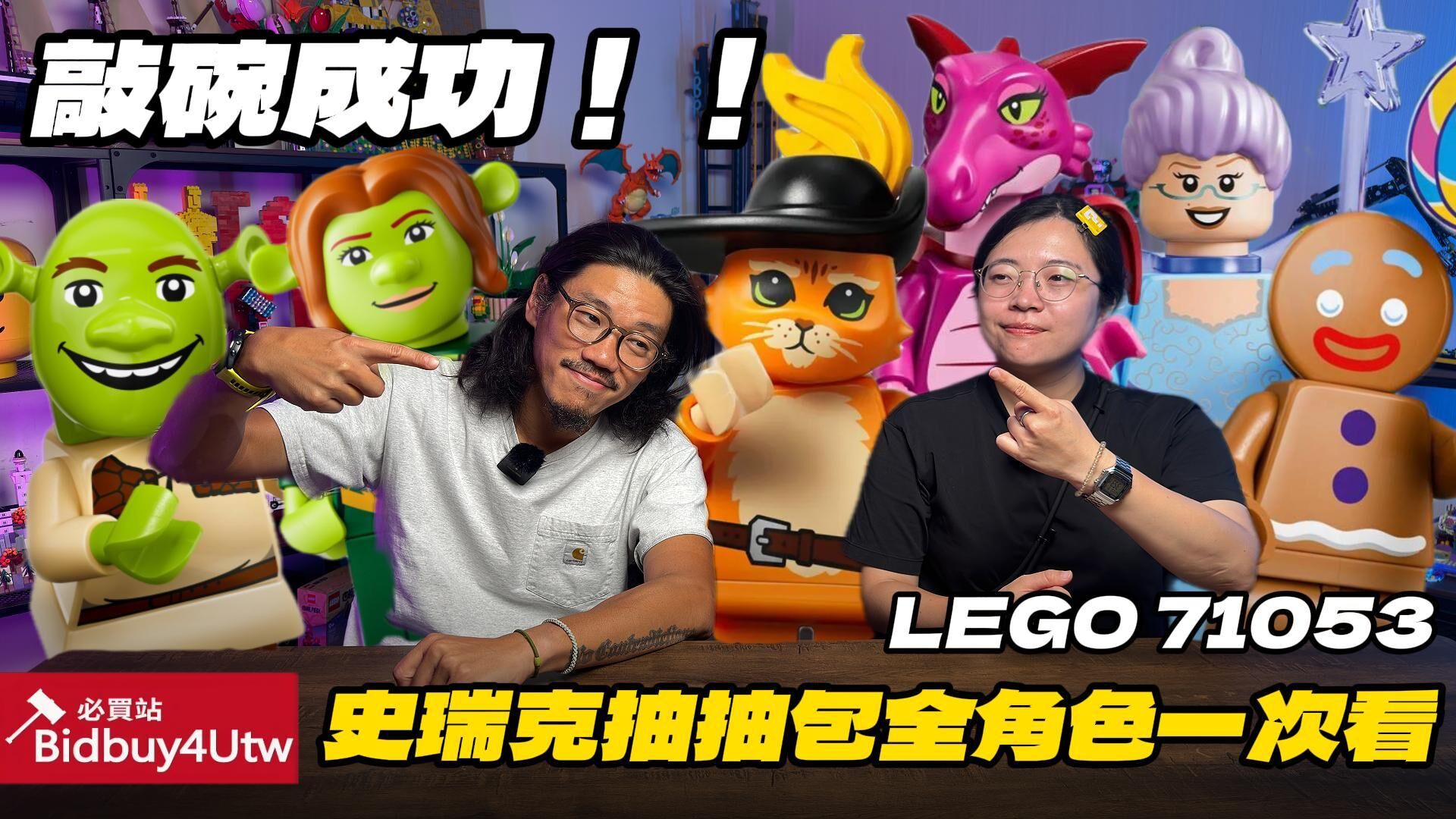 [虎哥來開箱] LEGO 樂高 史瑞克人偶包 必買!