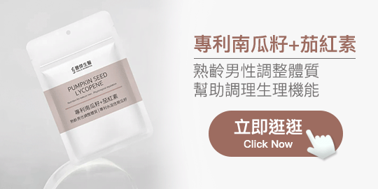 【豐傑生醫】專利南瓜籽+茄紅素