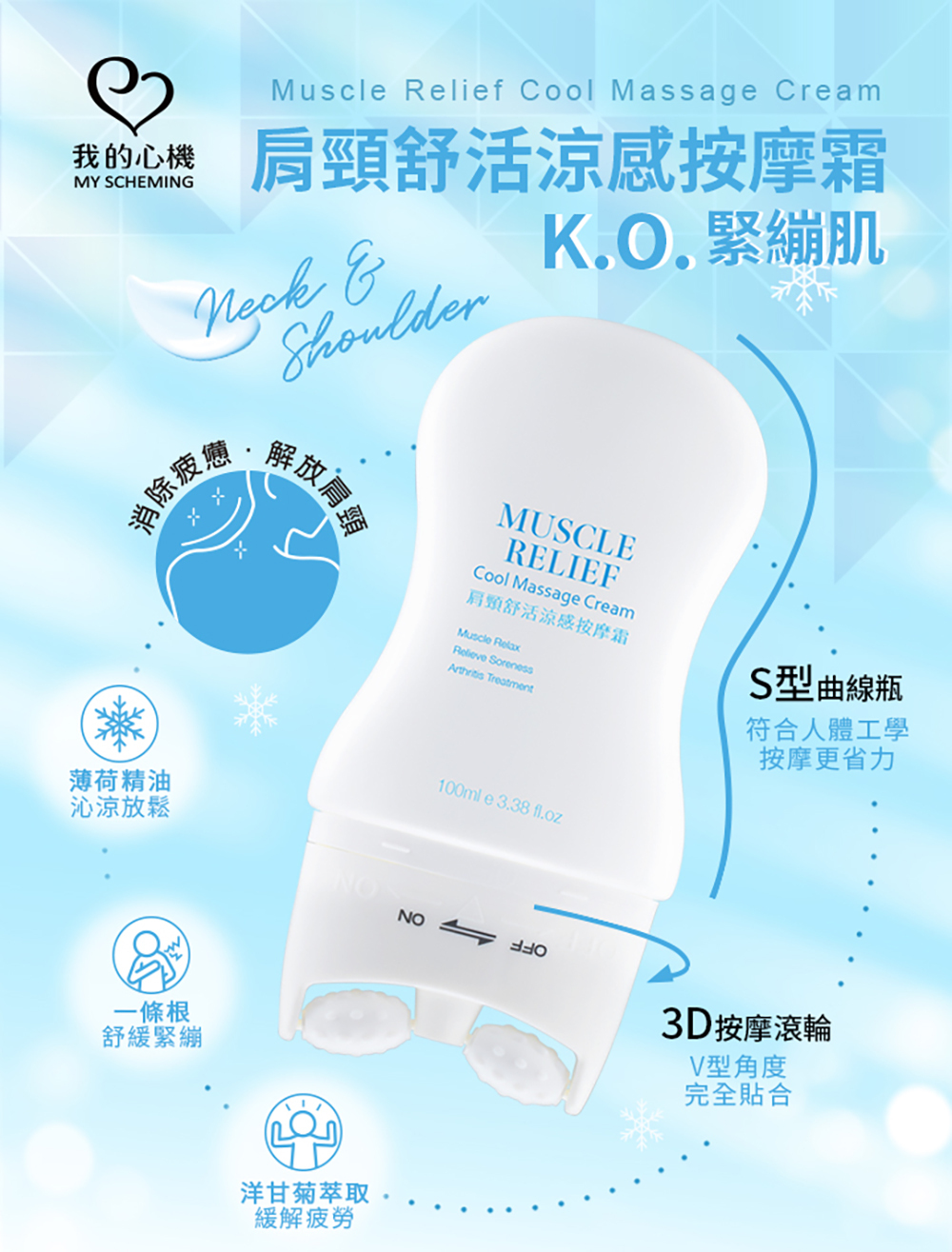 我的心機 肩頸舒活涼感按摩霜(3D按摩滾輪) 100ml