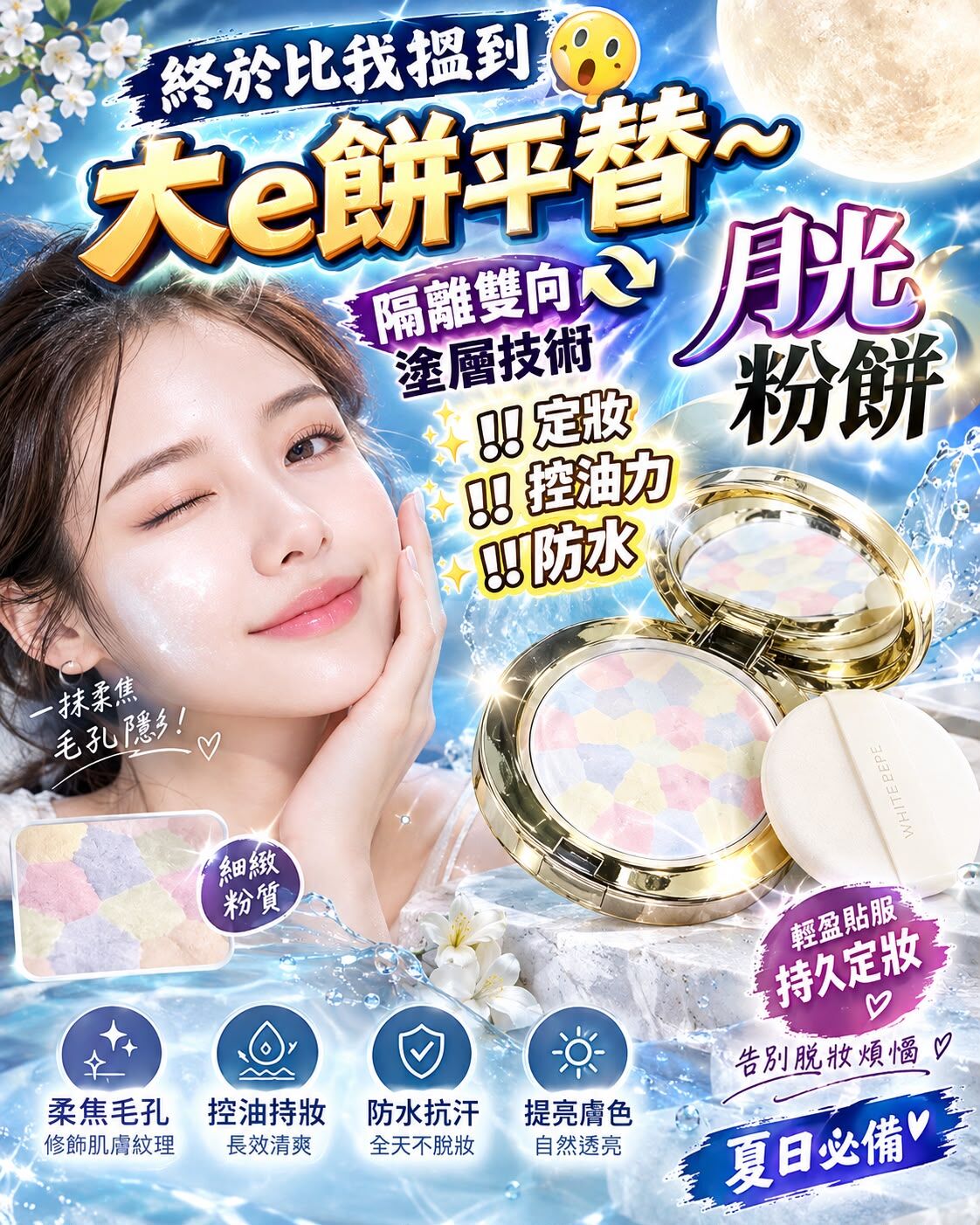 6D月光粉餅