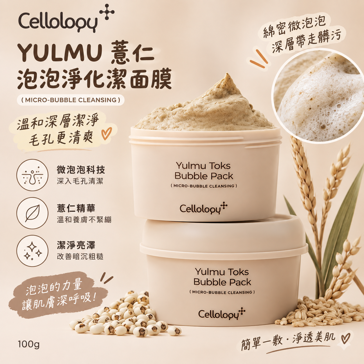 【預購】Cellology YULMU WKR091088 薏仁泡泡淨化潔面膜 100g