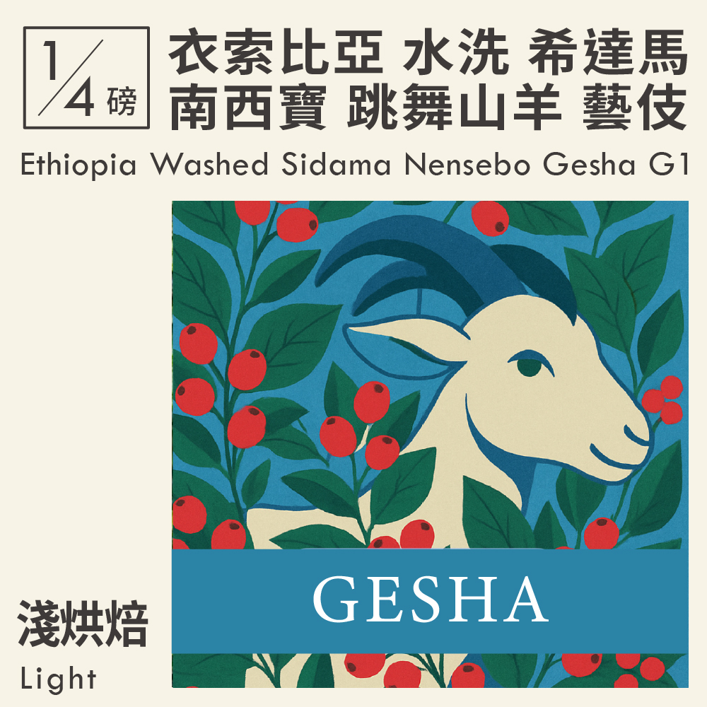 Ethiopia Washed Sidama Nensebo Gesha G1 4oz
