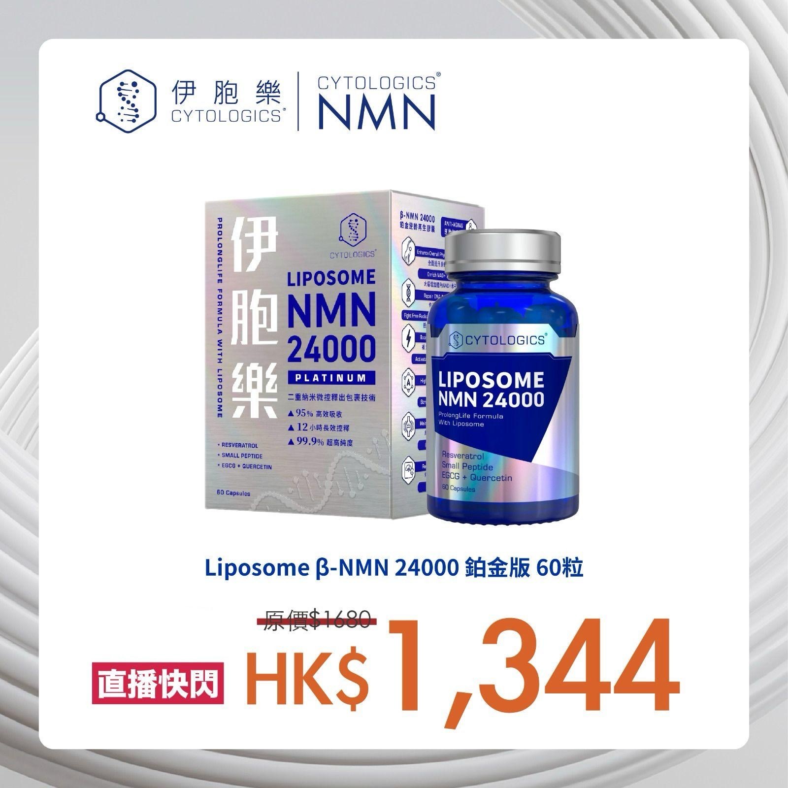 VU04 CYTOLOGICS Liposome β-NMN 24000 鉑金版  (60粒)